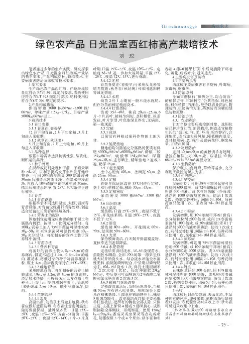 绿色农产品 日光温室西红柿高产栽培技术