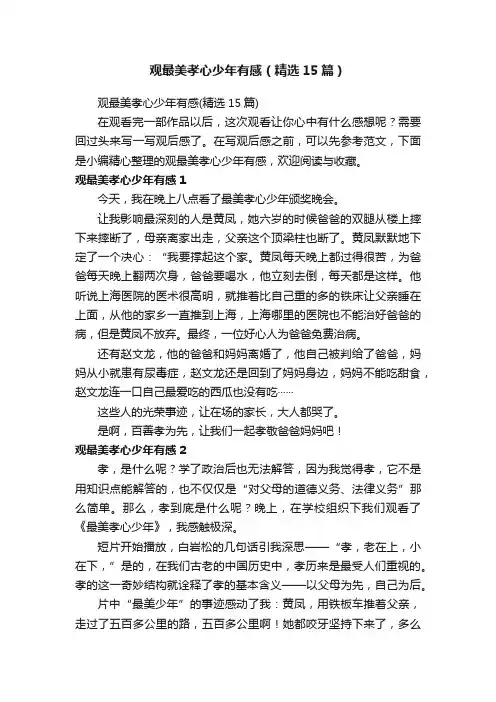 观最美孝心少年有感（精选15篇）