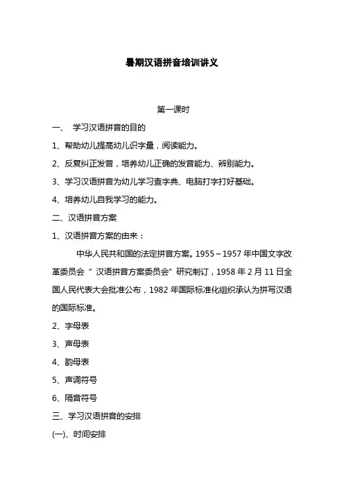 暑期汉语拼音培训讲义(简讲)