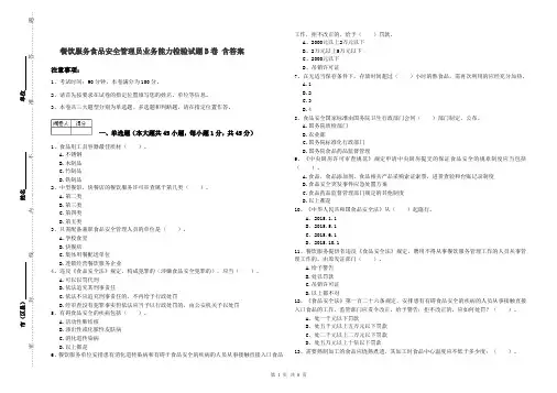 餐饮服务食品安全管理员业务能力检验试题B卷 含答案