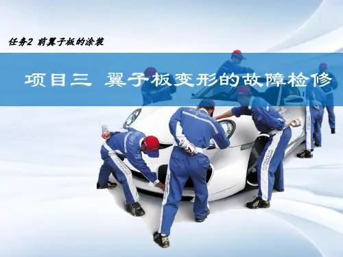 项目二 翼子板变形的故障检修(任务2)