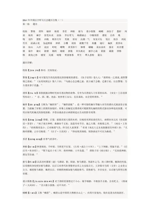 2014年中国汉字听写大会题目全集
