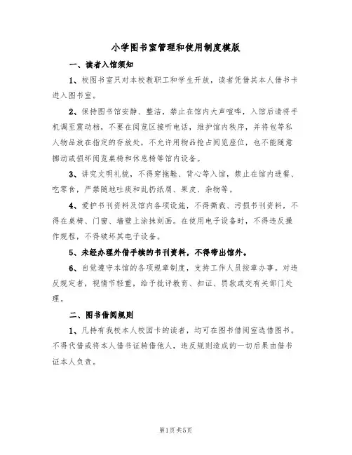 小学图书室管理和使用制度模版(2篇)