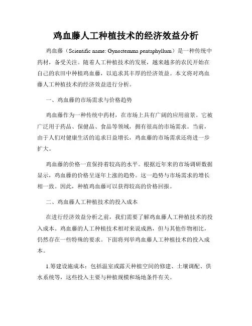 鸡血藤人工种植技术的经济效益分析