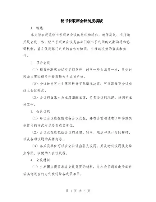 秘书长联席会议制度模版