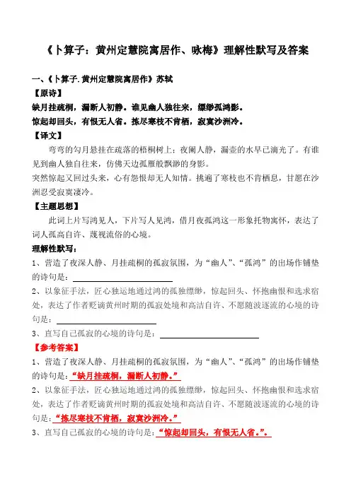 《卜算子：黄州定慧院寓居作、咏梅》理解性默写及答案