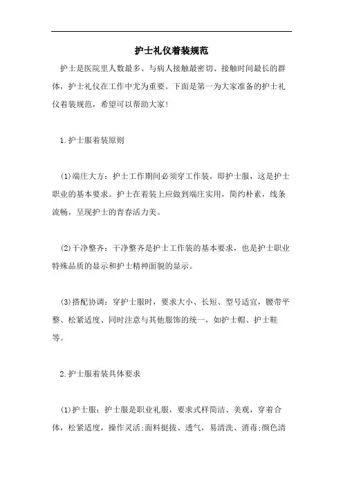 护士礼仪着装规范