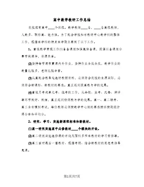 高中数学教研工作总结（3篇）