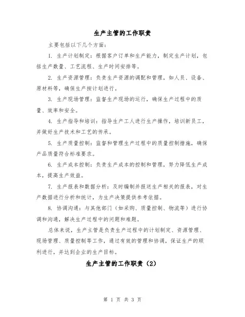 生产主管的工作职责（3篇）