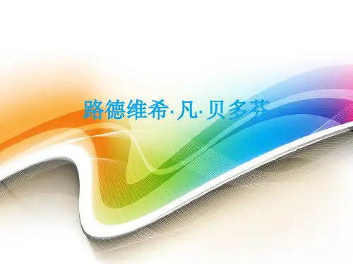 贝多芬简介