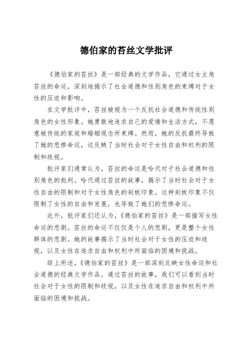 德伯家的苔丝文学批评