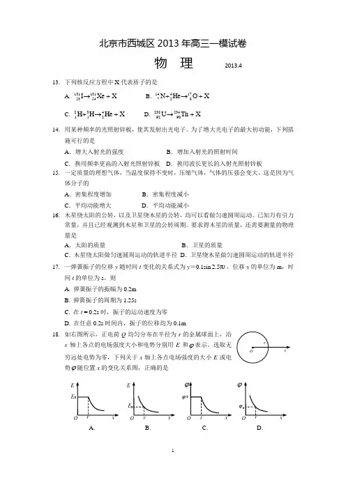 2013年西城高三一模物理部分及答案(附评分标准)
