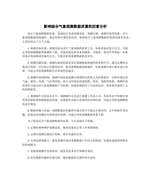 影响综合气象观测数据质量的因素分析