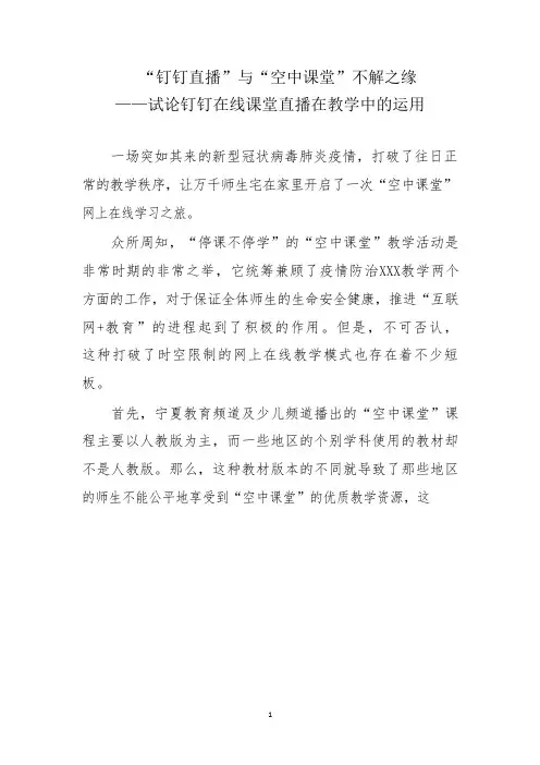 钉钉在线课堂直播在教学中的运用