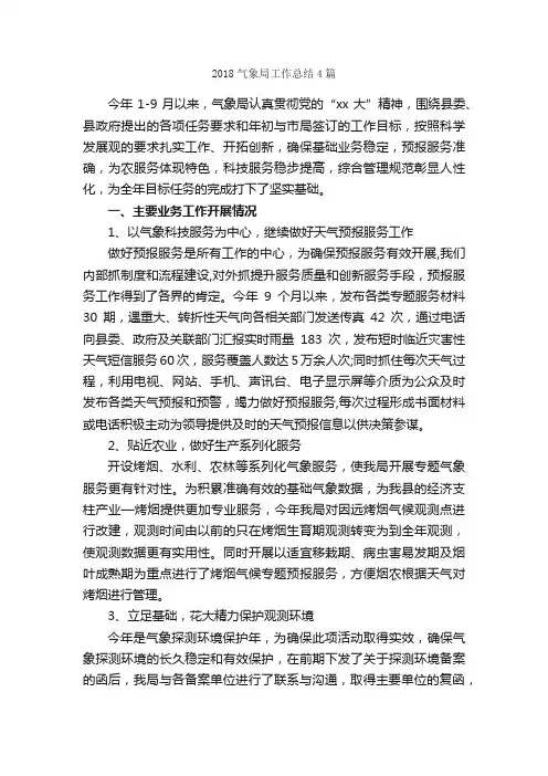 2018气象局工作总结4篇_工作总结范文_