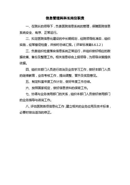 医院信息管理科主任岗位职责