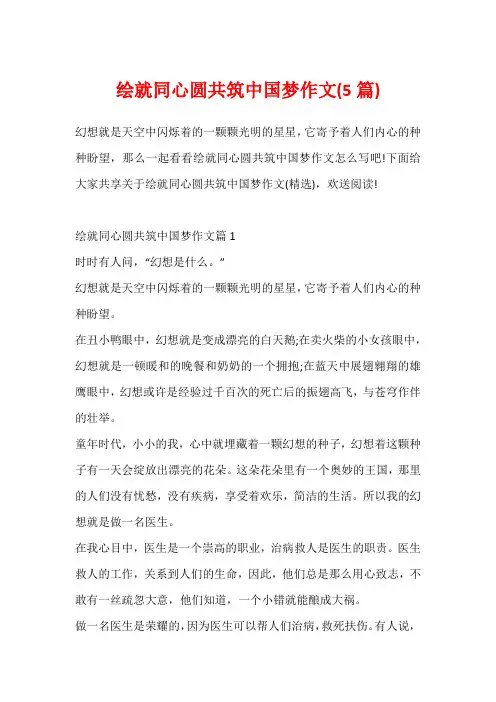 绘就同心圆共筑中国梦作文(5篇)