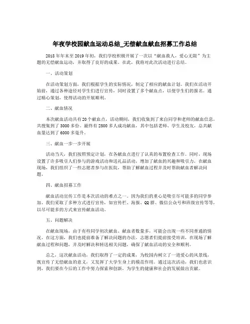 年夜学校园献血运动总结_无偿献血献血招募工作总结