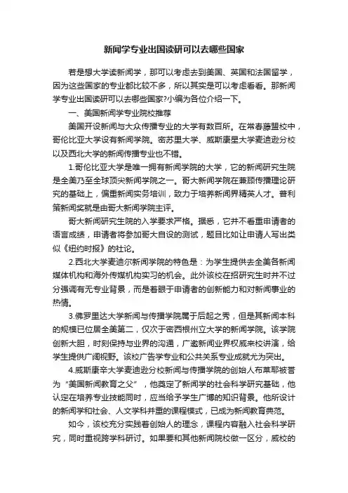 新闻学专业出国读研可以去哪些国家
