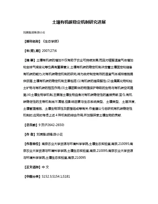 土壤有机碳稳定机制研究进展