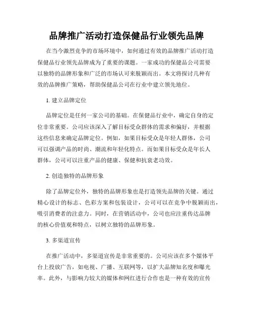 品牌推广活动打造保健品行业领先品牌