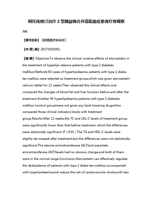 阿托伐他汀治疗2型糖尿病合并高脂血症患者疗效观察
