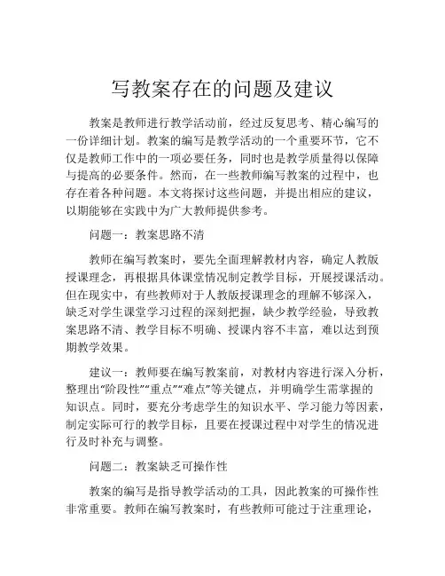 写教案存在的问题及建议