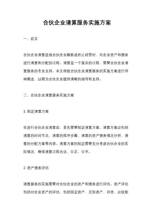 合伙企业清算服务实施方案