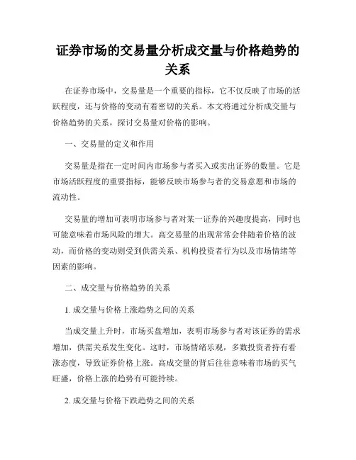证券市场的交易量分析成交量与价格趋势的关系