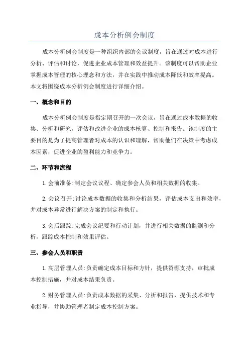 成本分析例会制度