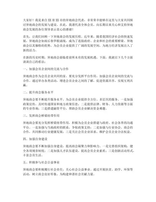 异地商会个人发言稿范文
