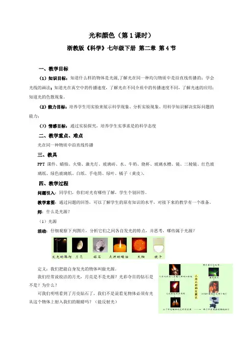 2023-2024学年浙教版七年级科学下册教学设计_2-4 光和颜色(第1课时)