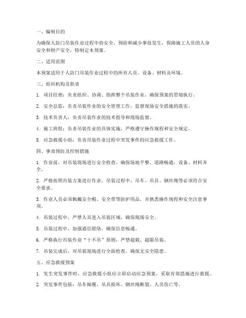 人防门吊装应急预案