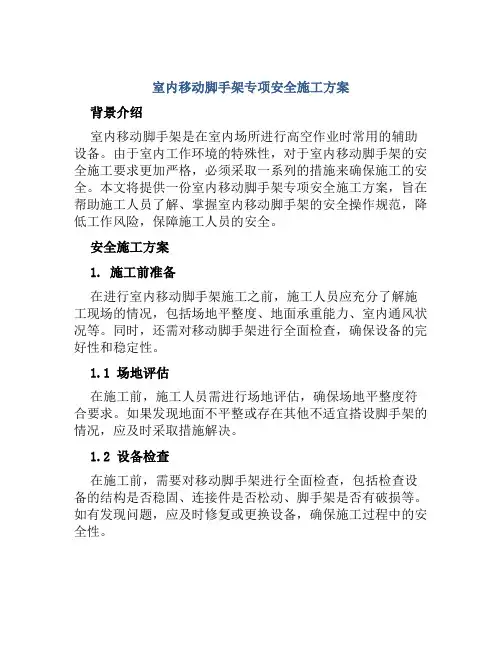 室内移动脚手架专项安全施工方案