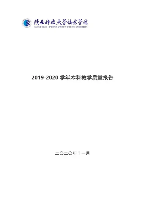 陕西科技大学镐京学院2019-2020学年本科教学质量报告
