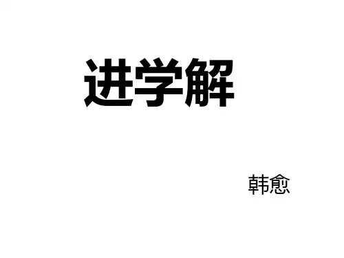 《进学解》讲解及文学常识解析