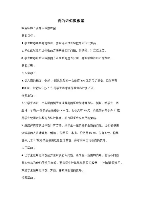 商的近似数教案