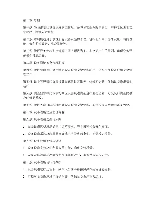 景区设备设施安全管理制度范本