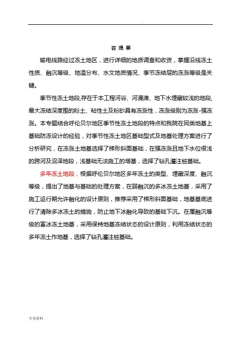 冻土线路地基与基础处理方案
