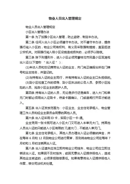 物业人员出入管理规定