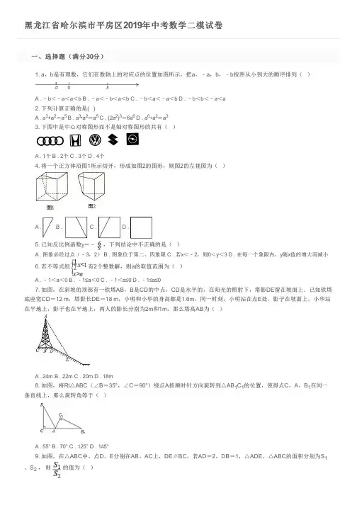 黑龙江省哈尔滨市平房区2019年中考数学二模试卷及参考答案
