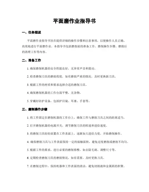 平面磨作业指导书