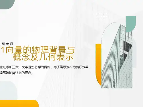 高二数学向量的物理背景与概念