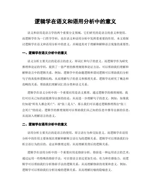 逻辑学在语义和语用分析中的意义