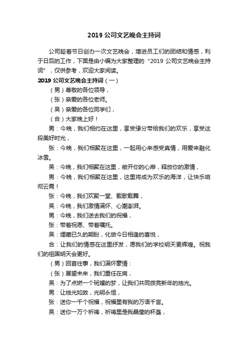 2019公司文艺晚会主持词