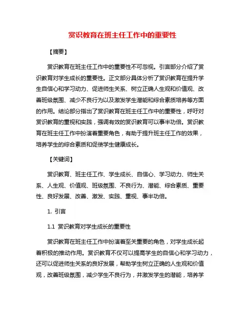 赏识教育在班主任工作中的重要性