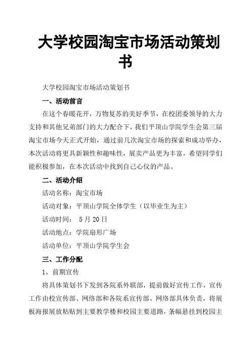 大学校园淘宝市场活动策划书