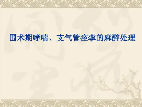 医学交流课件：围术期哮喘、支气管痉挛的麻醉处理