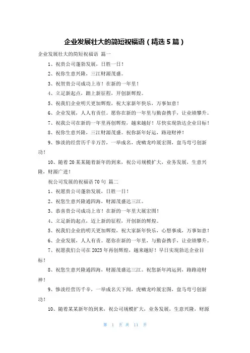 企业发展壮大的简短祝福语(精选5篇)