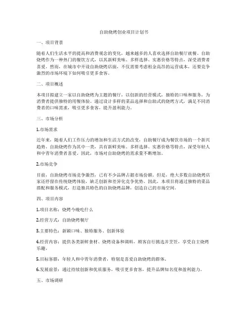 自助烧烤创业项目计划书